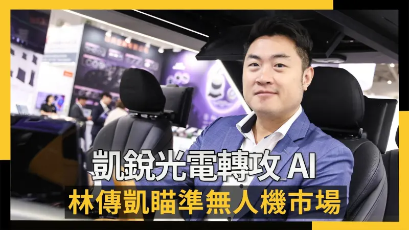 無人機趨勢 凱銳光電不只做車用！林傳凱：今年投入AI　目標打入無人機等領域