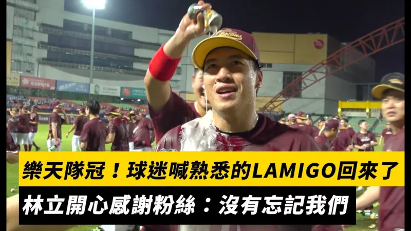 台灣大賽／樂天桃猿隊冠！球迷喊熟悉的LAMIGO回來了　隊長林立開心感謝粉絲：沒有忘記我們