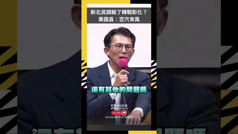 新北民調輸了轉戰彰化選縣長？黃國昌：空穴來風