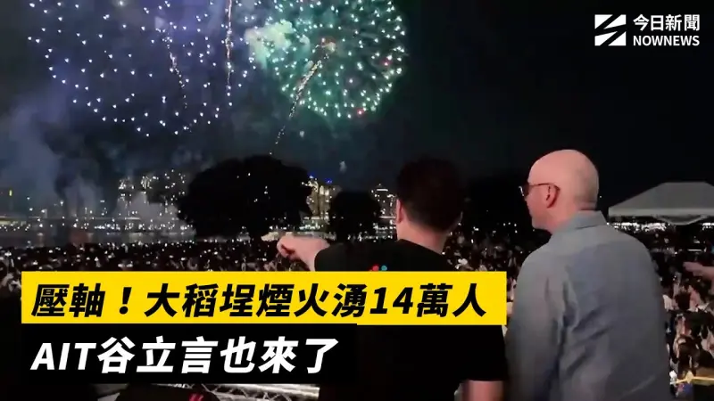 壓軸！大稻埕煙火湧14萬人　AIT谷立言也來了