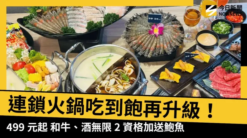 連鎖火鍋吃到飽再升級！499元起和牛任吃、酒暢飲　2資格加送鮑魚