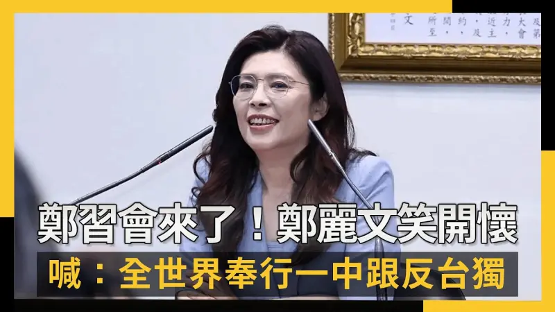 鄭習會來了！鄭麗文笑開懷　喊：全世界奉行一中政策跟不支持台獨