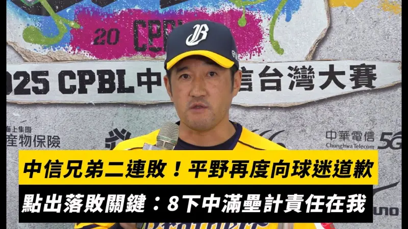 台灣大賽／中信兄弟二連敗！平野再度向球迷道歉　賽後點出落敗關鍵：8下中滿壘計責任在我