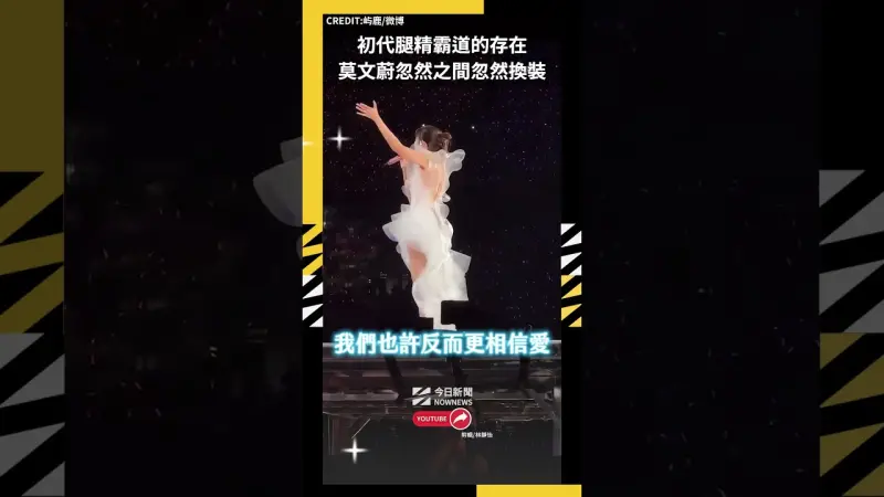 初代腿精霸道的存在 莫文蔚忽然之間忽然換裝