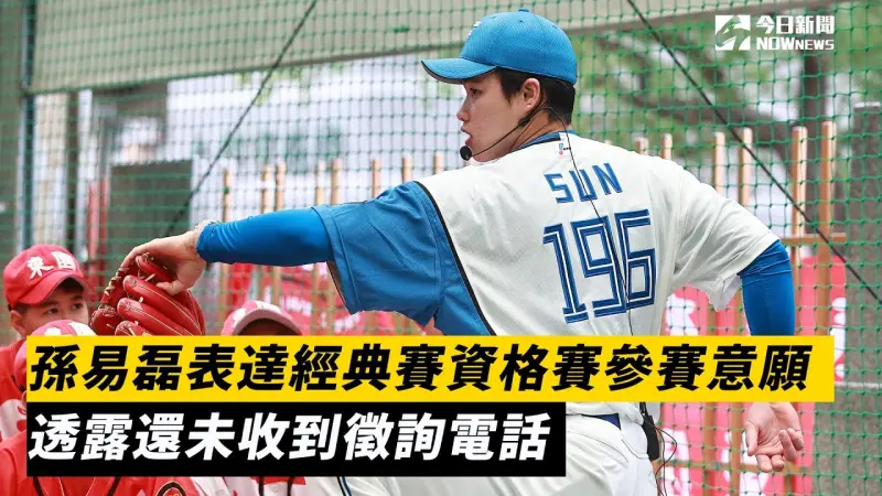 孫易磊表達經典賽資格賽參賽意願　透露還未收到徵詢電話