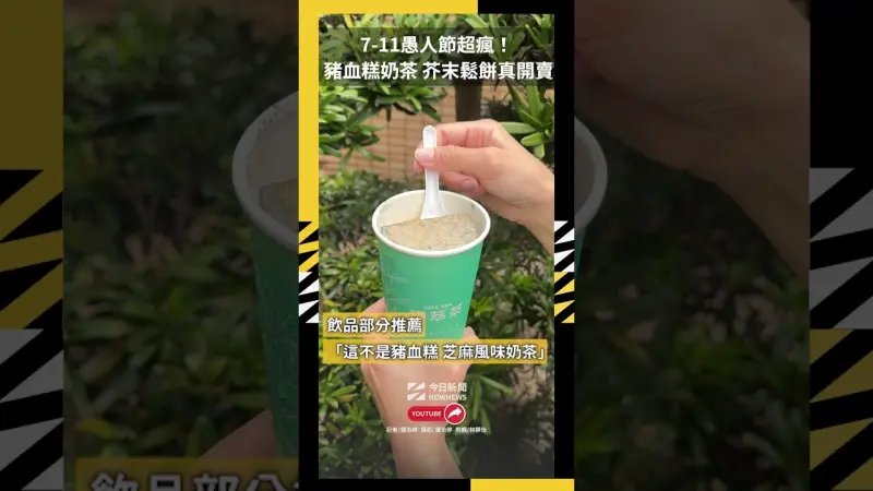 7-11愚人節超瘋！ 豬血糕奶茶、芥末鬆餅真開賣