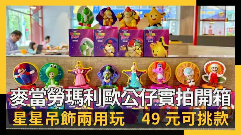 麥當勞瑪利歐公仔12款實拍開箱！星星吊飾兩用玩　49元可挑款買法