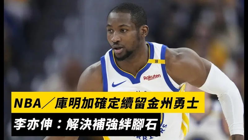 NBA／庫明加確定續留金州勇士　李亦伸：解決補強絆腳石
