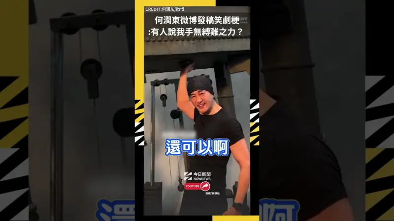 何潤東微博發稿笑劇梗  :有人說我手無縛雞之力？ ​