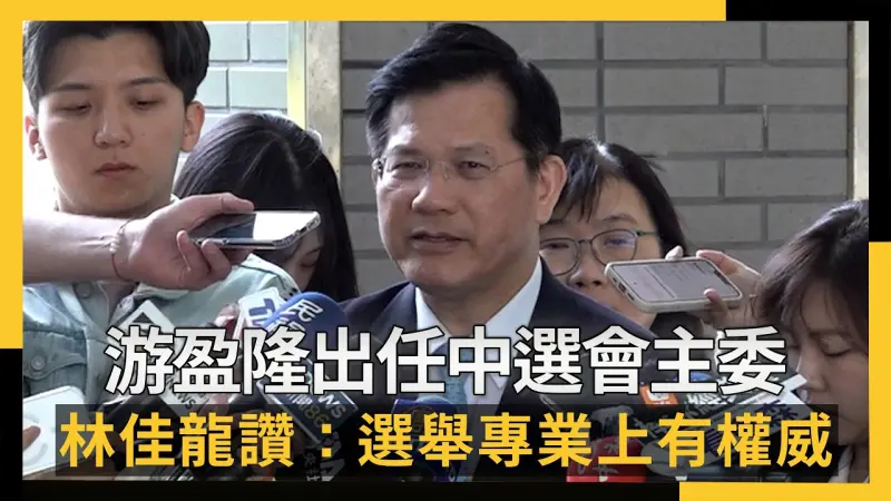游盈隆出任中選會主委 林佳龍讚：選舉專業上有權威