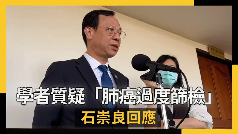 學者質疑「肺癌過度篩檢」石崇良回應