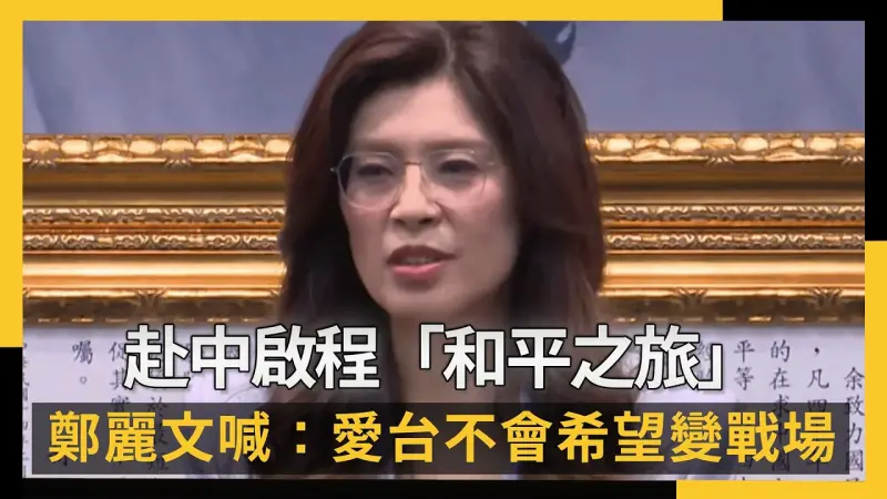 赴中啟程「和平之旅」　鄭麗文喊：真心愛台就不會希望它變戰場