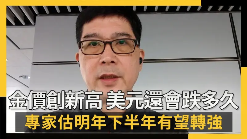 金價創新高！美元還會跌多久 專家估明年下半年有望轉強