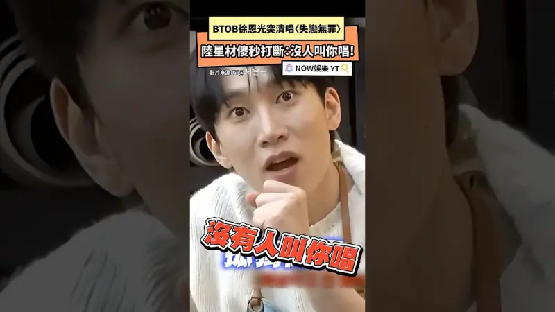 BTOB徐恩光突清唱〈失戀無罪〉陸星材傻秒打斷：沒人叫你唱!