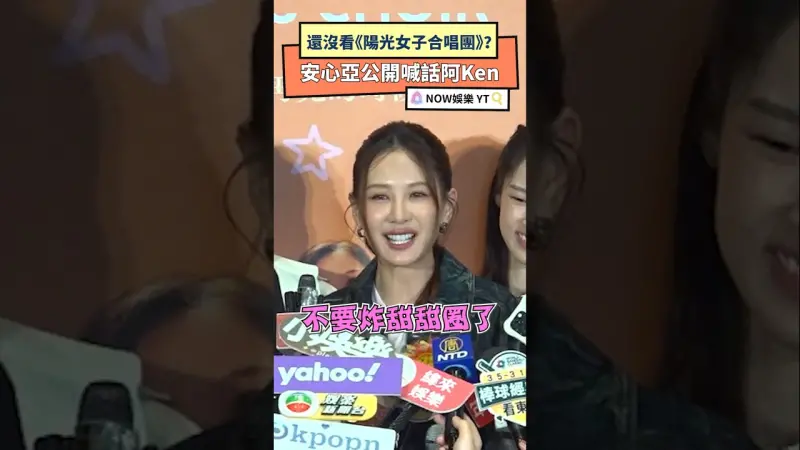 還沒看《陽光女子合唱團》？安心亞公開喊話阿Ken