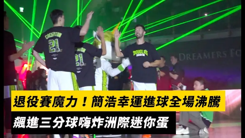 TPBL／退役賽魔力！簡浩幸運進球全場沸騰　飆進三分球嗨炸洲際迷你蛋