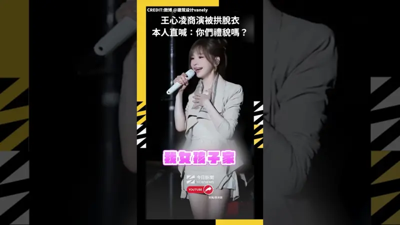 王心凌商演被拱脫衣 本人直喊：你們禮貌嗎？