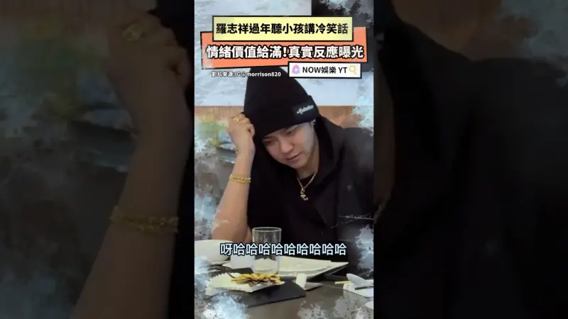 羅志祥過年聽小孩講冷笑話 情緒價值給滿！真實反應曝光