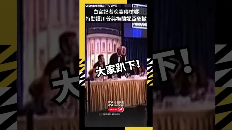 白宮記者晚宴傳槍響特勤護川普與梅蘭妮亞急撤離