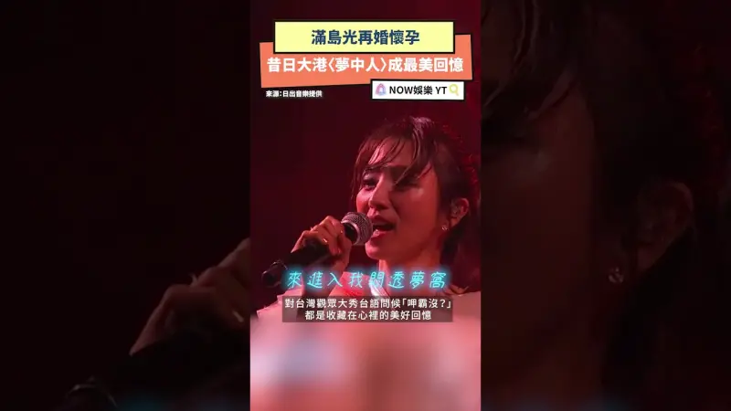 滿島光再婚懷孕 昔日大港〈夢中人〉成最美回憶