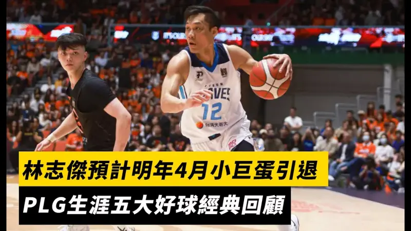 林志傑預計明年4月小巨蛋引退　PLG生涯五大好球經典回顧