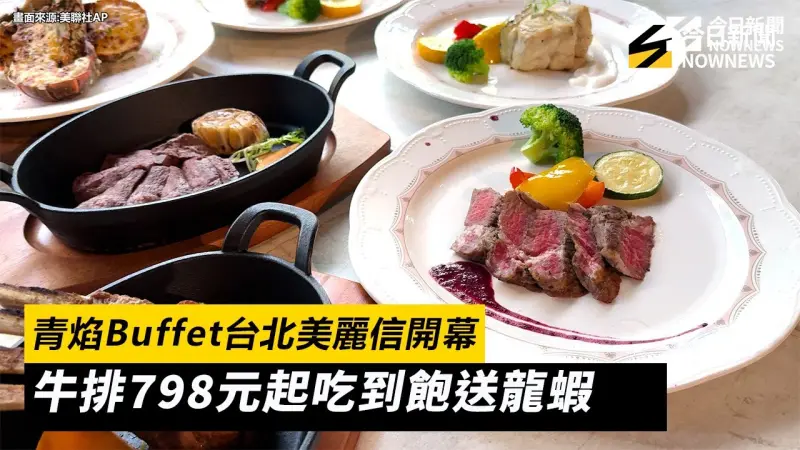 青焰Buffet台北美麗信開幕 牛排798元起吃到飽送龍蝦