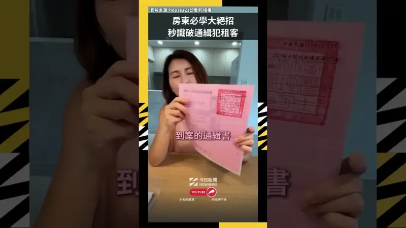 房東必學大絕招！秒識破通緝犯租客