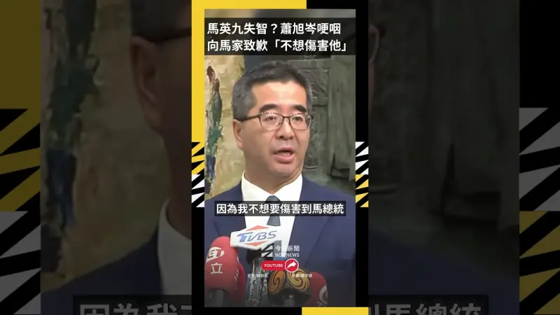馬英九失智？蕭旭岑哽咽　向馬家致歉「不想傷害他」
