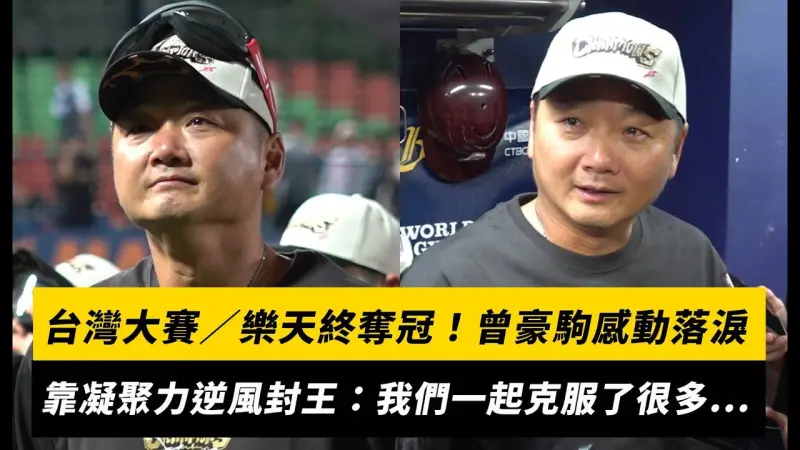 台灣大賽／樂天終奪冠！曾豪駒感動落淚 靠凝聚力逆風封王：我們一起克服了很多...