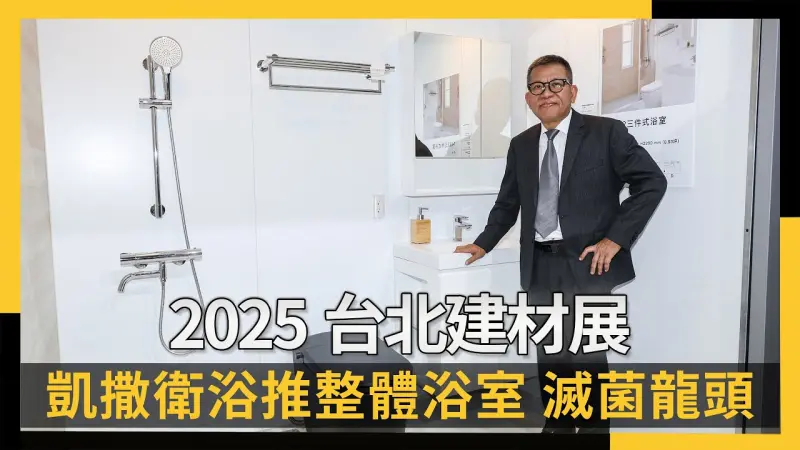 2025台北建材展  凱撒衛浴推整體浴室 滅菌龍頭