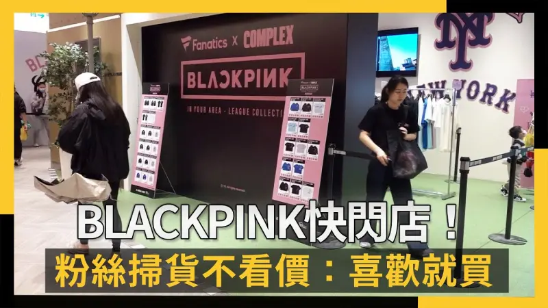 BLACKPINK快閃店！粉絲掃貨不看價　嗨喊：喜歡就買無上限