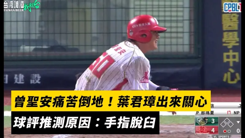 中職／曾聖安回本壘後痛苦倒地！葉君璋出來關心　球評推測原因：手指脫臼