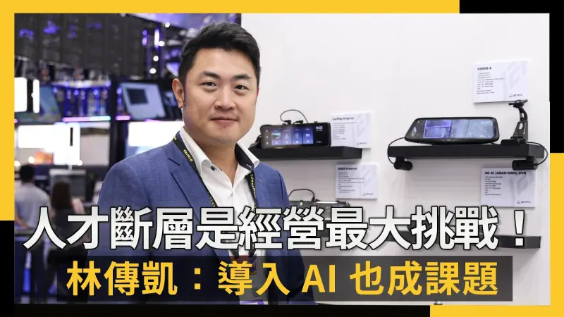 關稅、人才斷層是經營最大挑戰！凱銳光電林傳凱：導入AI也成課題