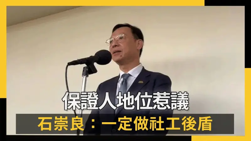 保證人地位惹議 石崇良：一定做社工後盾