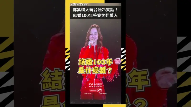 直擊／鄧紫棋大巨蛋第3天大玩台語冷笑話！結婚100年答案笑翻萬人