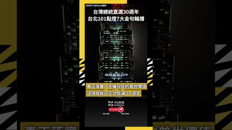 台灣總統直選30週年 台北101點燈7大金句輪播