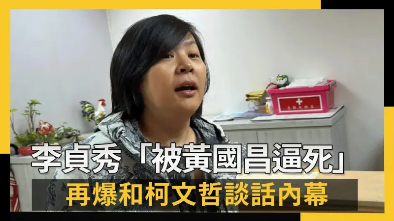 李貞秀痛斥「被黃國昌逼死」再爆和柯文哲談話內幕
