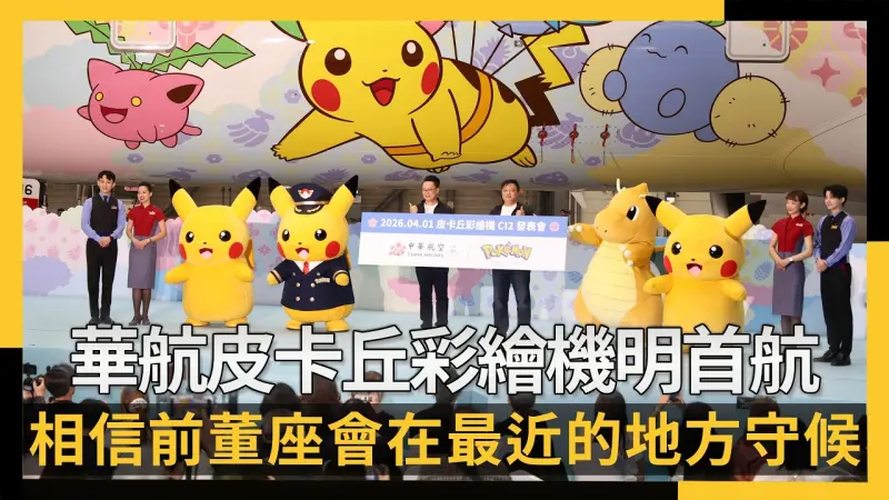 華航第二架皮卡丘彩繪機明首航「相信前董座會在最近的地方守候」
