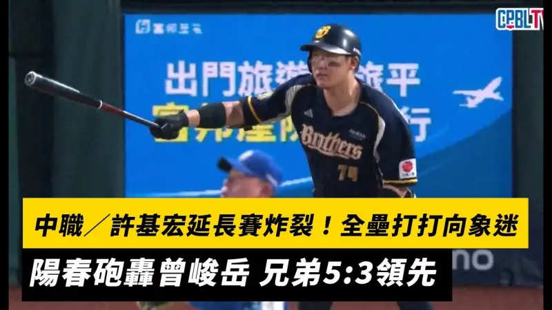 中職／許基宏延長賽炸裂！全壘打打向象迷　陽春砲轟曾峻岳 兄弟5:3領先