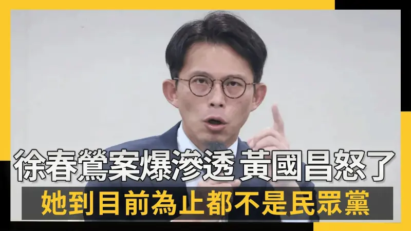 徐春鶯案爆滲透！黃國昌怒了：她到目前為止都不是民眾黨