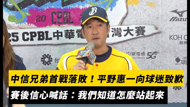台灣大賽／中信兄弟首戰落敗！平野惠一向球迷致歉　賽後信心喊話：我們知道怎麼站起來