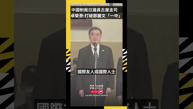 中國制裁日議員古屋圭司　卓榮泰：國際笑話打破鄭麗文「一中」