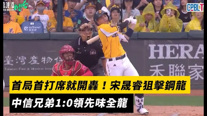 中職／首局首打席就開轟！宋晟睿狙擊鋼龍　中信兄弟1:0領先味全龍
