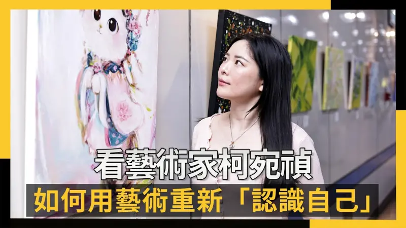 專訪／看藝術家柯宛禎如何用藝術重新「認識自己」