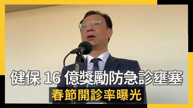 健保16億獎勵防急診壅塞！春節開診率曝光