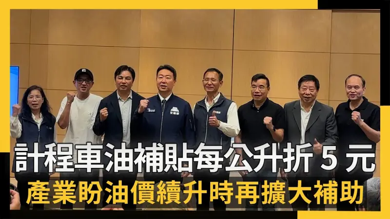 計程車油價補貼每公升折5元 產業盼油價續升時再擴大補助