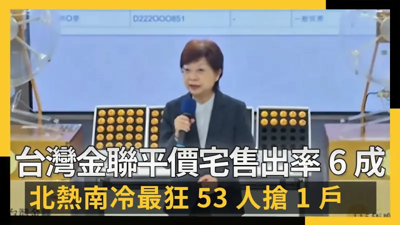台灣金聯平價宅售出率6成 北熱南冷最狂53人搶1戶