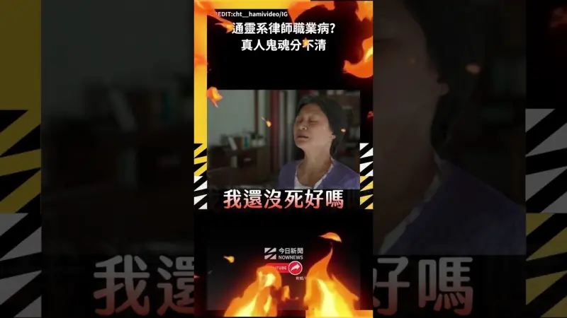 通靈見鬼系律師職業病?真人鬼魂分不清