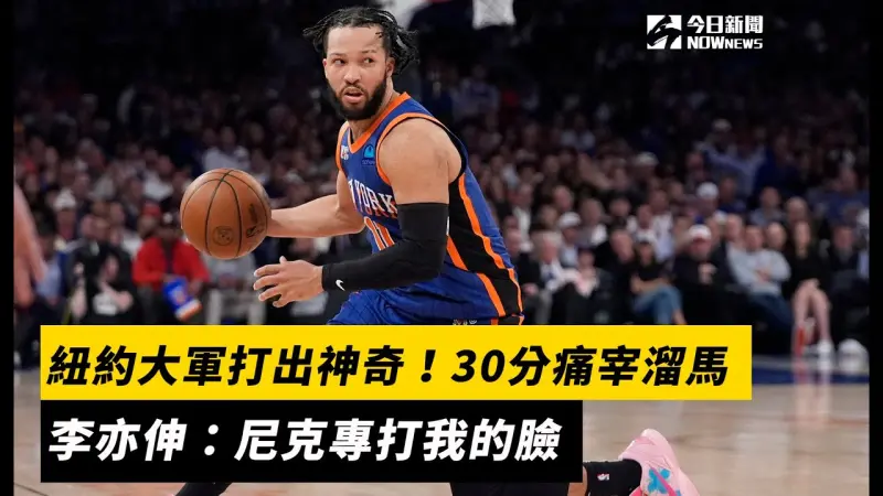 NBA季後賽／紐約大軍打出神奇！30分痛宰溜馬　李亦伸：尼克專打我的臉