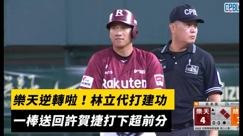 中職季後賽／樂天逆轉啦！林立代打建功　一棒送回許賀捷打下超前分
